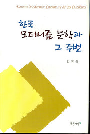 한국 모더니즘 문학과 그 주변(양장본 HardCover)