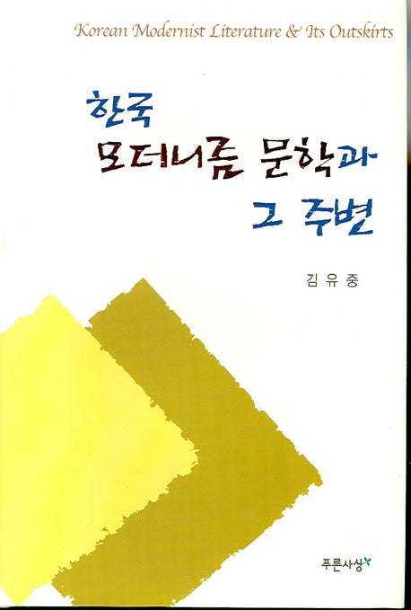 한국 모더니즘 문학과 그 주변(양장본 HardCover)