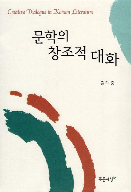 문학의 창조적 대화