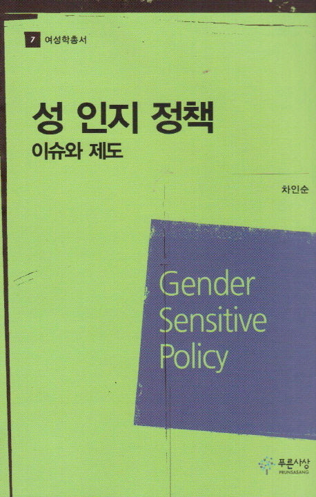 성 인지 정책