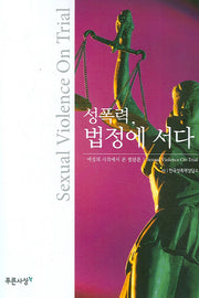 성폭력 법정에 서다