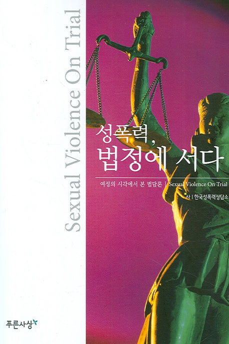 성폭력 법정에 서다