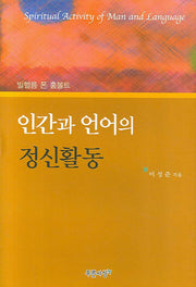 인간과 언어의 정신활동(양장본 HardCover)