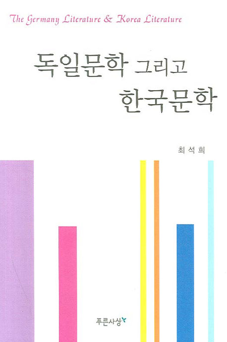 독일문학 그리고 한국문학(양장본 Hardcover)