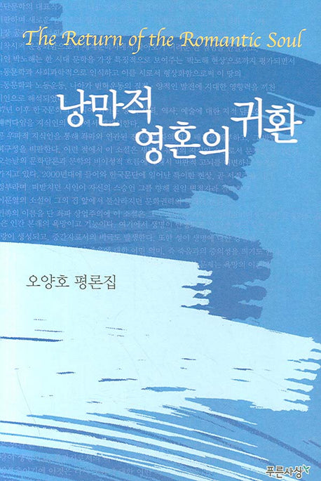 낭만적 영혼의 귀환(양장본 HardCover)