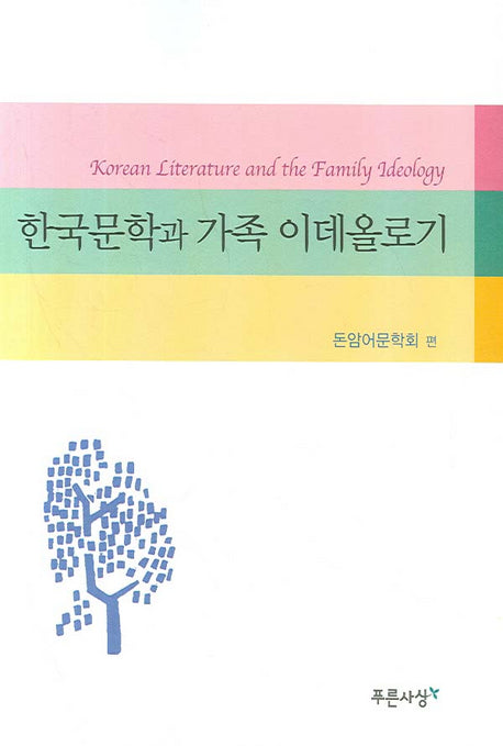 한국문학과 가족 이데올로기