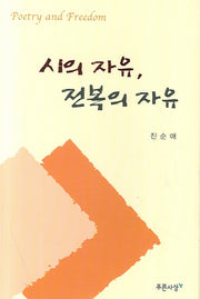 시의 자유 전복의 자유(양장본 HardCover)
