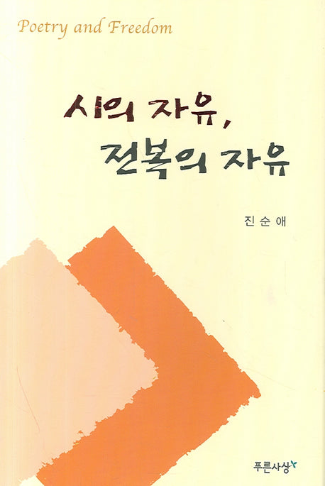 시의 자유 전복의 자유(양장본 HardCover)
