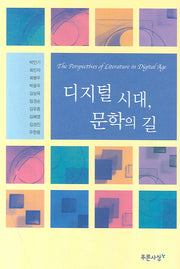 디지털 시대 문학의 길(양장본 HardCover)
