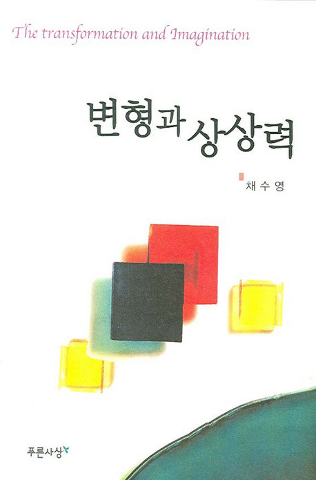 변형과 상상력(양장본 HardCover)