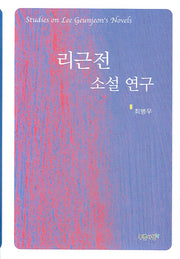 리근전 소설 연구(양장본 HardCover)