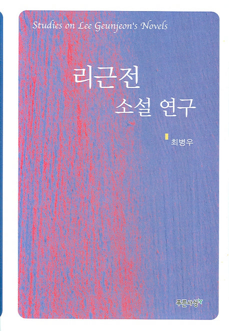 리근전 소설 연구(양장본 HardCover)