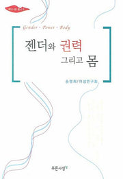 젠더와 권력 그리고 몸(페미니즘 총서 8)