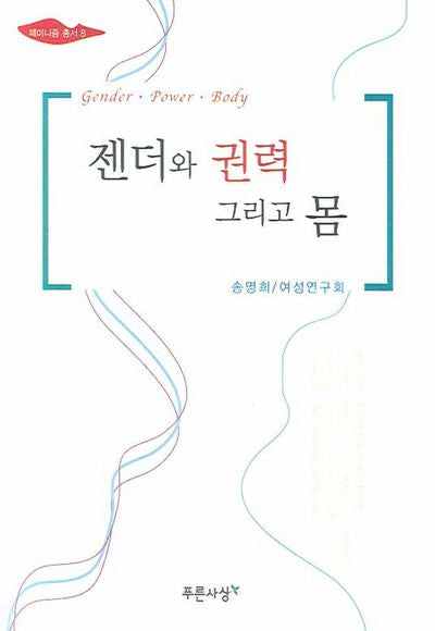 젠더와 권력 그리고 몸(페미니즘 총서 8)