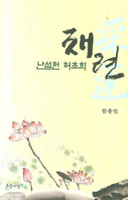 난설헌 허초희 채련(양장본 HardCover)