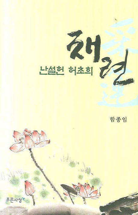 난설헌 허초희 채련(양장본 HardCover)