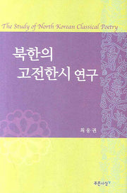 북한의 고전한시 연구(양장본 HardCover)