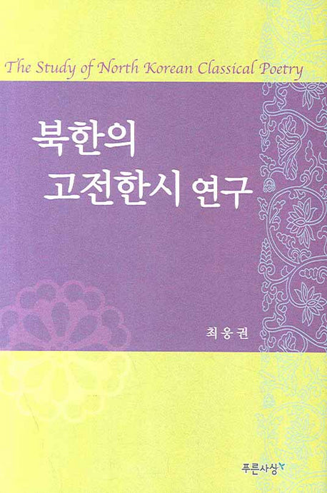 북한의 고전한시 연구(양장본 HardCover)