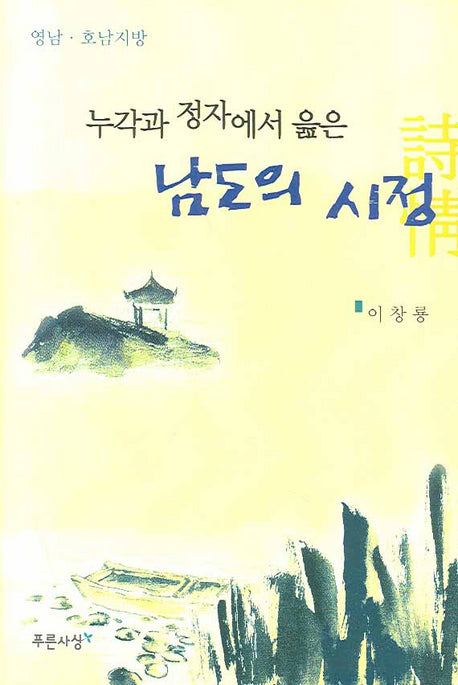 누각과 정자에서 읊은 남도의 시정(양장본 HardCover)
