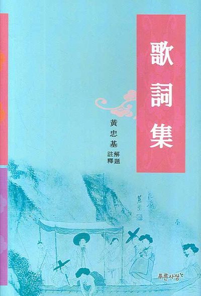 가사집(양장본 HardCover)