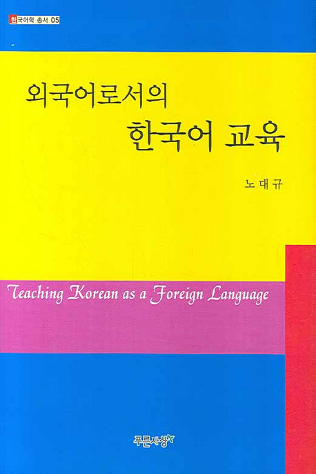 외국어로서의 한국어 교육(한국어학 총서 05)(양장본 HardCover)