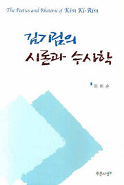 김기림의 시론과 수사학(양장본 HardCover)