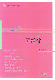 고려장 외(한국소설의 얼굴 11)