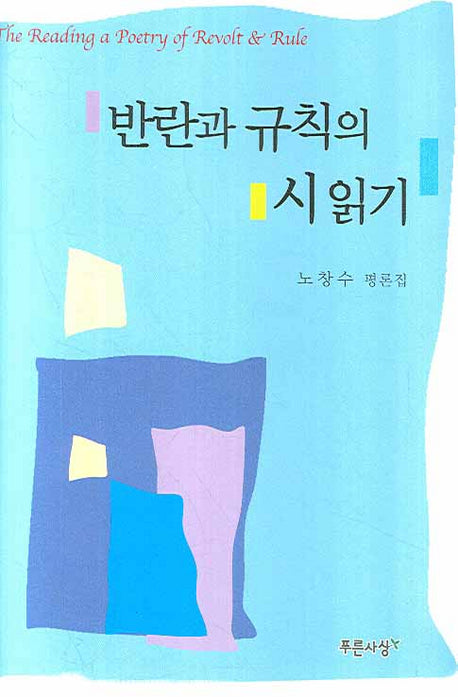 반란과 규칙의 시 읽기(양장본 HardCover)