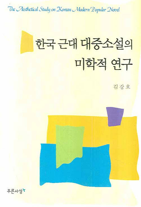 한국 근대 대중소설의 미학적 연구(양장본 HardCover)