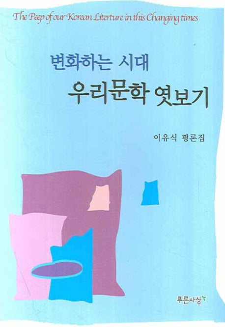 변화하는 시대 우리문학 엿보기