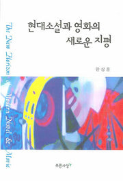 현대소설과 영화의 새로운 지평