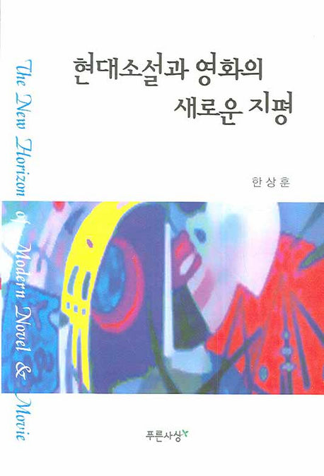 현대소설과 영화의 새로운 지평