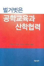 벌거벗은 공학교육과 산학협력(양장본 HardCover)