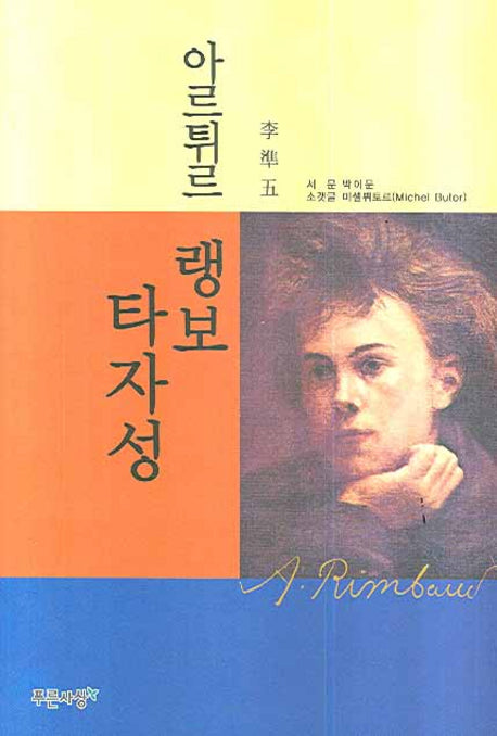 아르튀르 랭보 타자성(양장본 HardCover)