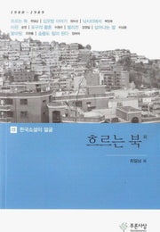 흐르는 북 외(한국소설의 얼굴 15)