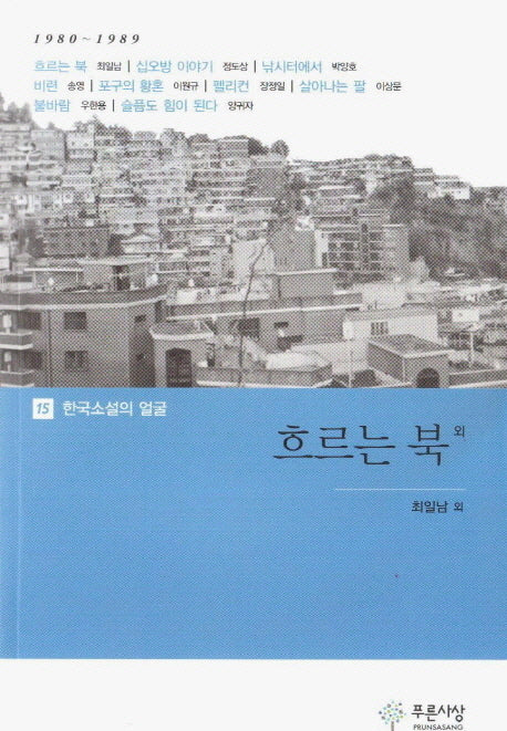 흐르는 북 외(한국소설의 얼굴 15)