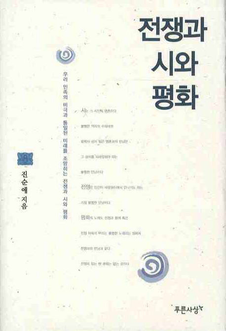 전쟁과 시와 평화(양장본 Hardcover)