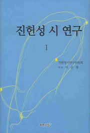 진헌성 시 연구 1(양장본 HardCover)