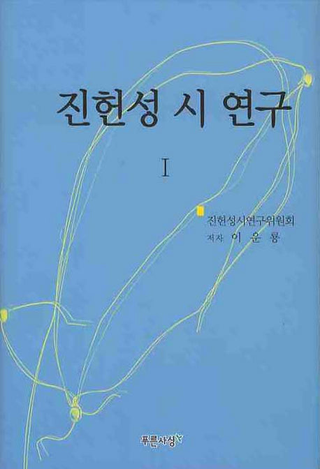 진헌성 시 연구 1(양장본 HardCover)
