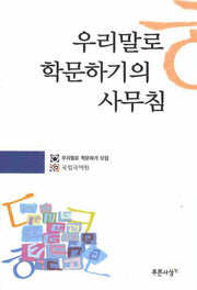 우리말로 학문하기의 사무침