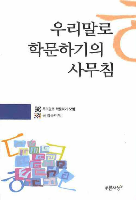 우리말로 학문하기의 사무침