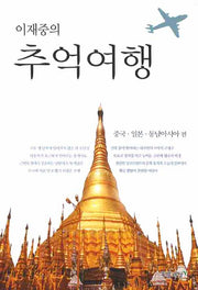 이재중의 추억여행: 중국 일본 동남아시아 편