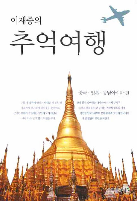 이재중의 추억여행: 중국 일본 동남아시아 편