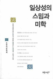 일상성의 스밈과 미학