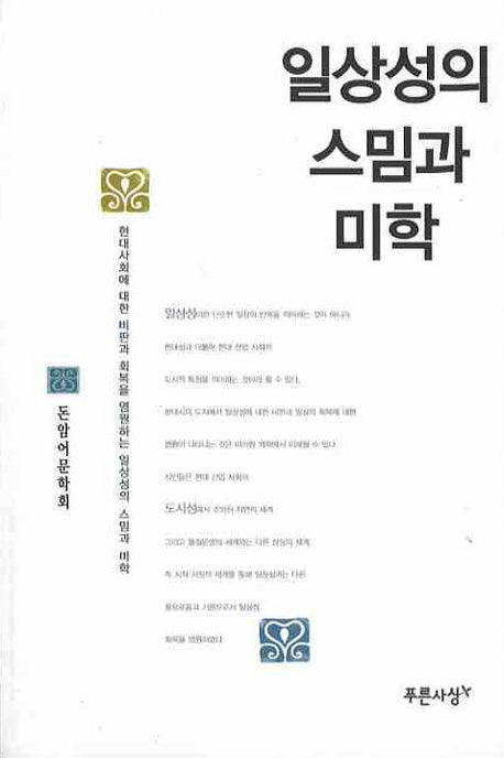 일상성의 스밈과 미학