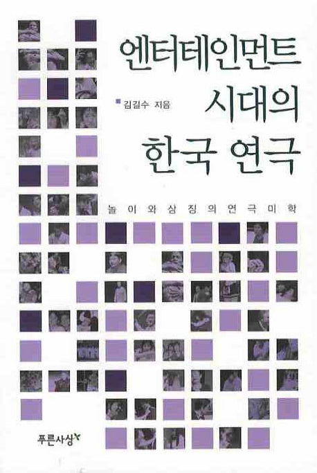 엔터테인먼트 시대의 한국 연극