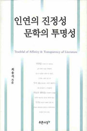 인연의 진정성 문학의 투명성(양장본 HardCover)