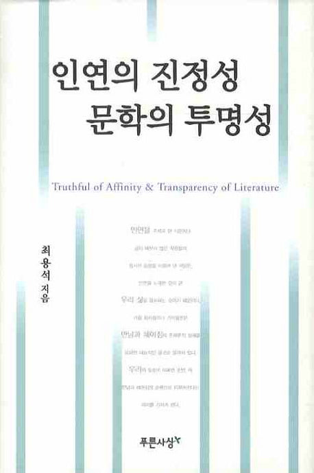 인연의 진정성 문학의 투명성(양장본 HardCover)