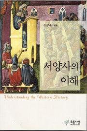 서양사의 이해