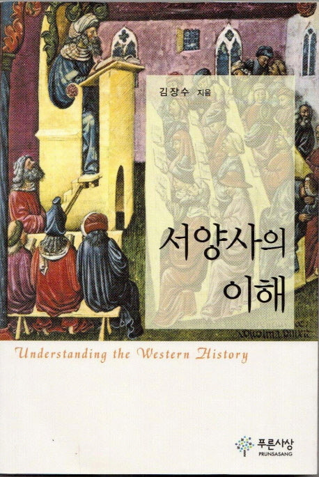 서양사의 이해